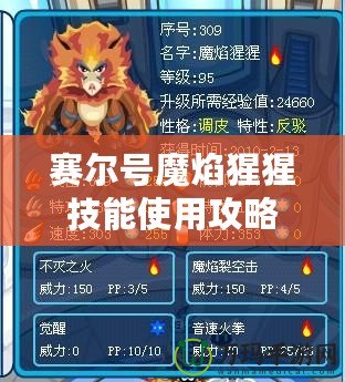 賽爾號(hào)魔焰猩猩技能使用攻略：輕松掌握，戰(zhàn)無(wú)不勝！