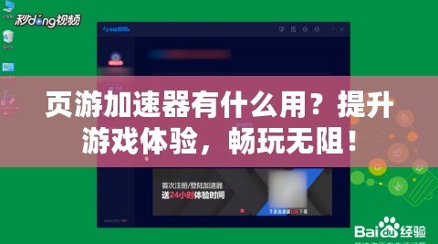 頁游加速器有什么用？提升游戲體驗，暢玩無阻！