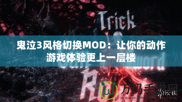 鬼泣3風格切換MOD：讓你的動作游戲體驗更上一層樓