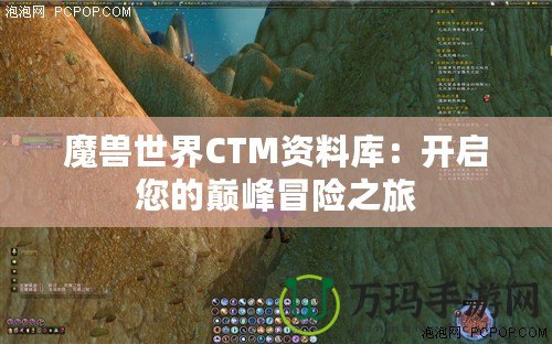 魔獸世界CTM資料庫(kù)：開(kāi)啟您的巔峰冒險(xiǎn)之旅