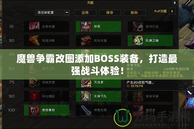 魔獸爭霸改圖添加BOSS裝備，打造最強戰斗體驗！