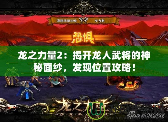 龍之力量2：揭開龍人武將的神秘面紗，發現位置攻略！