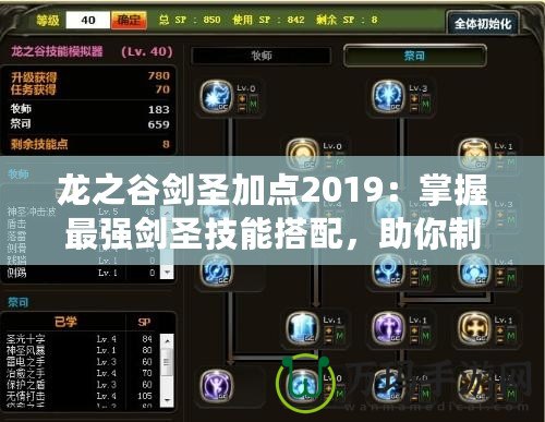 龍之谷劍圣加點2019：掌握最強劍圣技能搭配，助你制霸戰場！