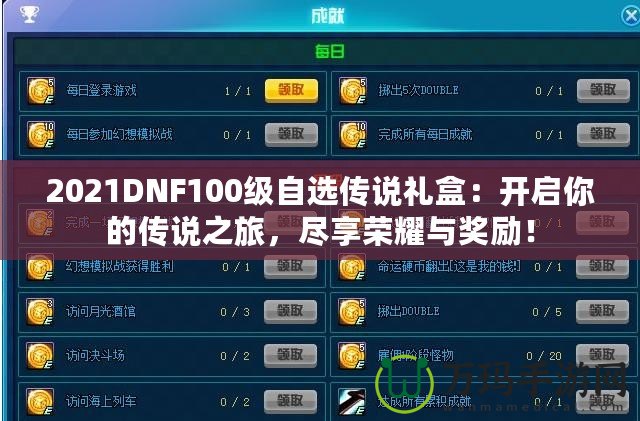 2021DNF100級自選傳說禮盒：開啟你的傳說之旅，盡享榮耀與獎勵！