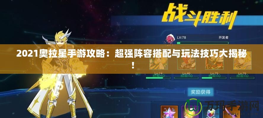 2021奧拉星手游攻略：超強陣容搭配與玩法技巧大揭秘！