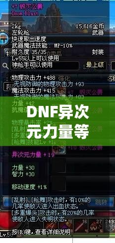 DNF異次元力量等于多少力量？解開神秘力量的真正奧秘