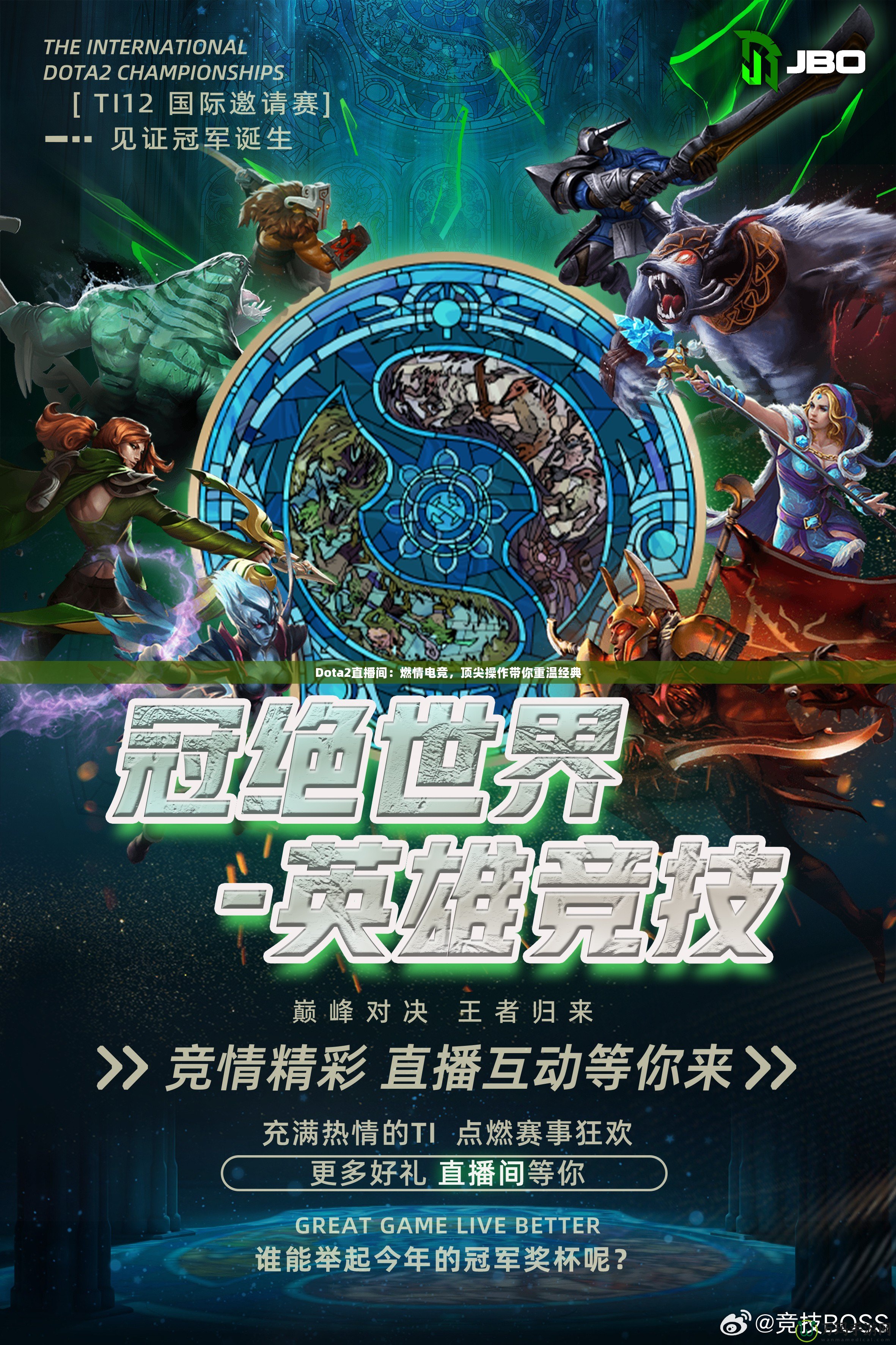 Dota2直播間：燃情電競，頂尖操作帶你重溫經典