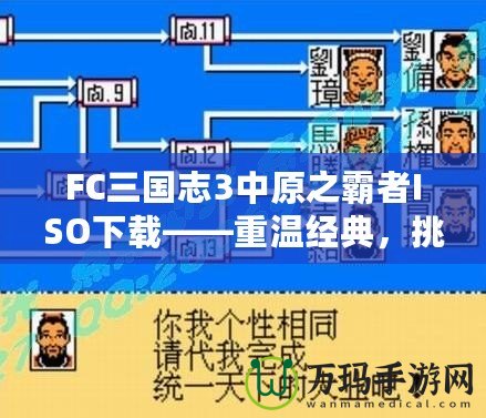 FC三國志3中原之霸者ISO下載——重溫經典，挑戰三國英雄！