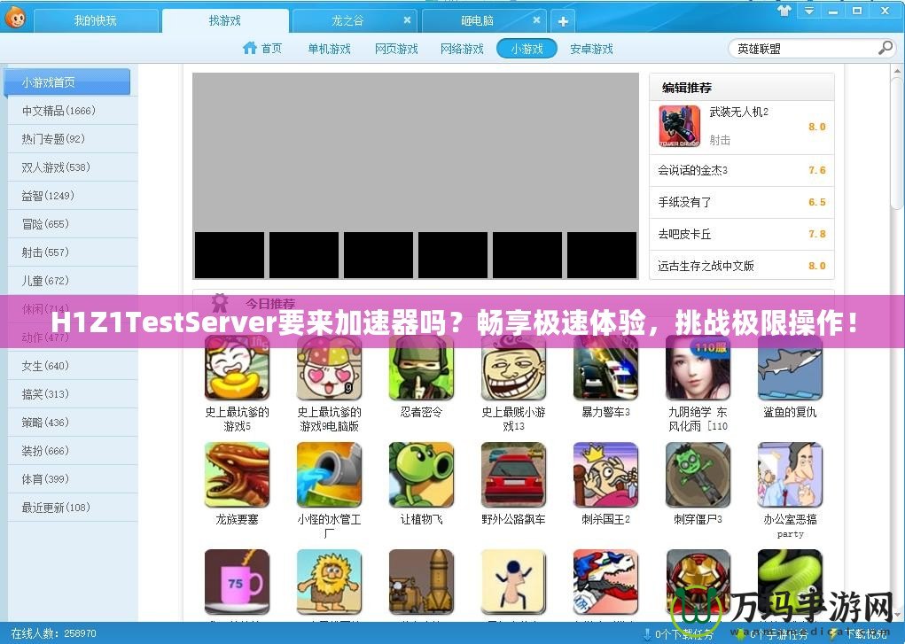 H1Z1TestServer要來加速器嗎？暢享極速體驗，挑戰極限操作！