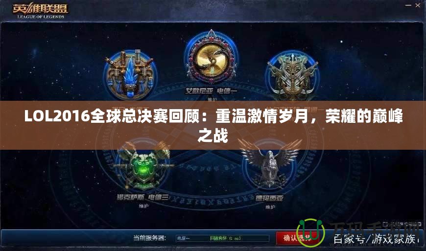 LOL2016全球總決賽回顧：重溫激情歲月，榮耀的巔峰之戰