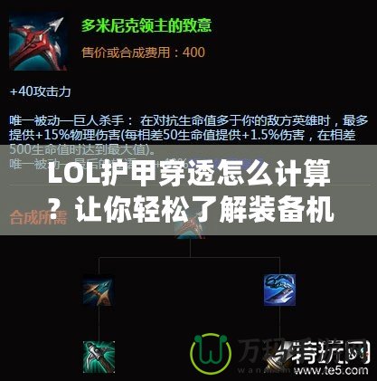 LOL護甲穿透怎么計算？讓你輕松了解裝備機制，打出更高輸出！