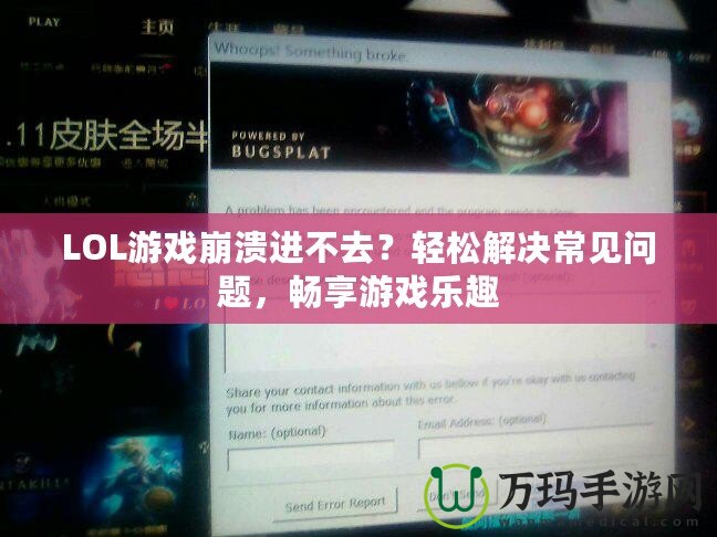 LOL游戲崩潰進不去？輕松解決常見問題，暢享游戲樂趣