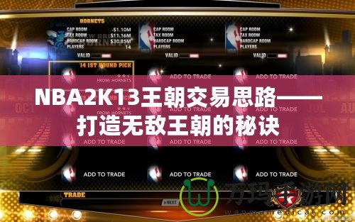 NBA2K13王朝交易思路——打造無敵王朝的秘訣