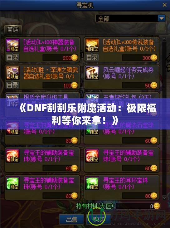 《DNF刮刮樂附魔活動：極限福利等你來拿！》