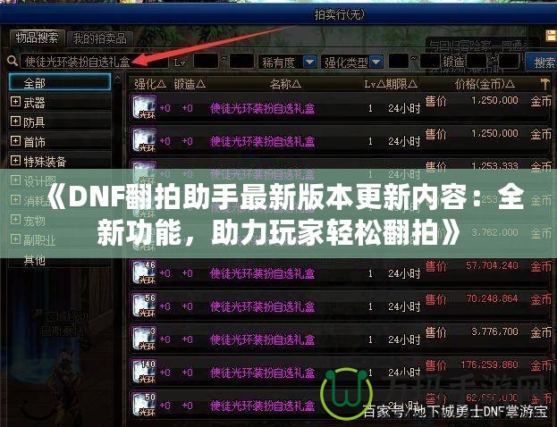 《DNF翻拍助手最新版本更新內容：全新功能，助力玩家輕松翻拍》