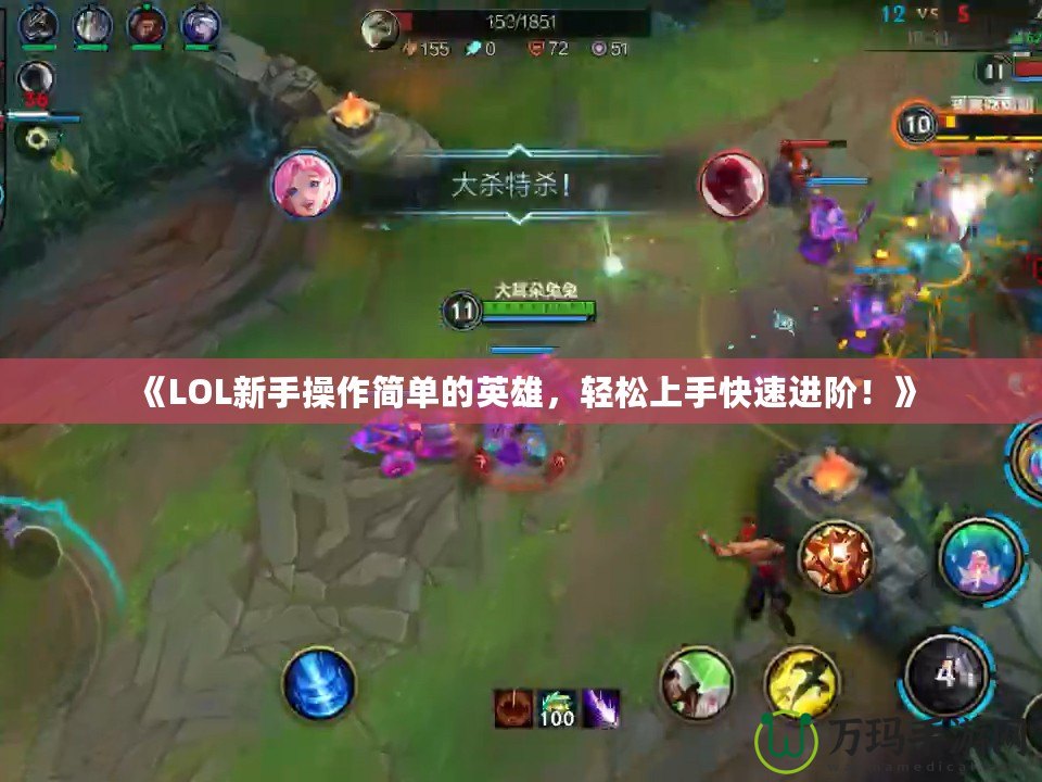 《LOL新手操作簡單的英雄，輕松上手快速進階！》