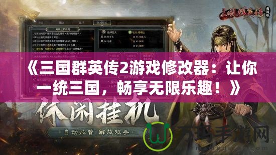 《三國群英傳2游戲修改器：讓你一統三國，暢享無限樂趣！》