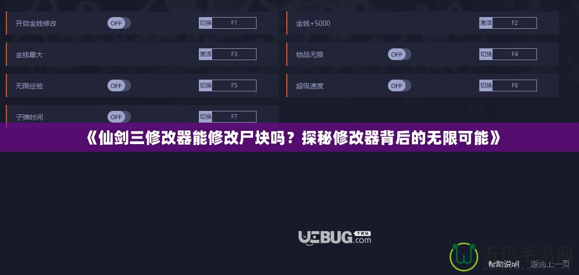 《仙劍三修改器能修改尸塊嗎？探秘修改器背后的無限可能》