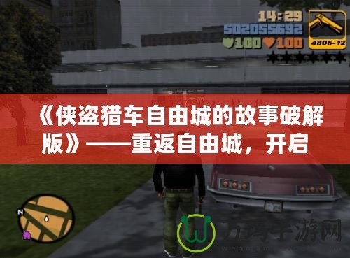 《俠盜獵車自由城的故事破解版》——重返自由城，開啟全新冒險旅程