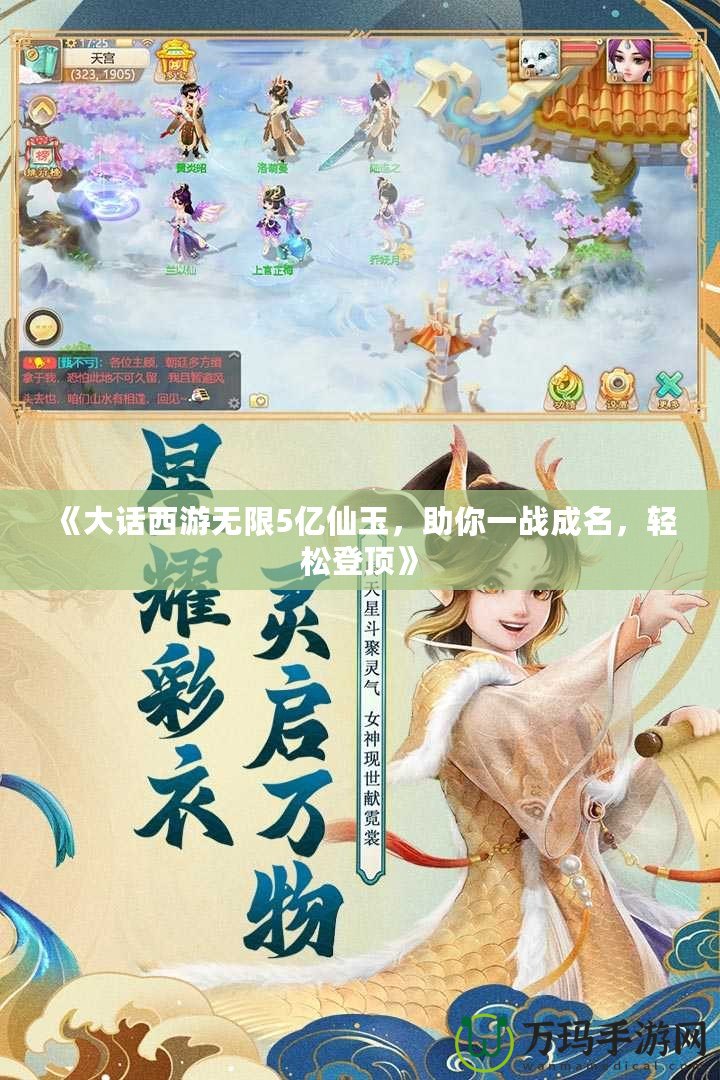 《大話西游無限5億仙玉，助你一戰成名，輕松登頂》