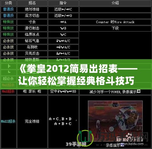 《拳皇2012簡易出招表——讓你輕松掌握經典格斗技巧》