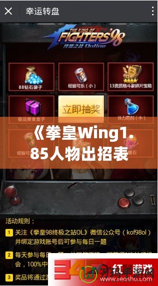 《拳皇Wing1.85人物出招表》——提升你的戰斗技巧，完美掌握每個角色的技能！