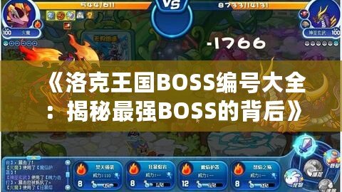 《洛克王國BOSS編號大全：揭秘最強BOSS的背后》