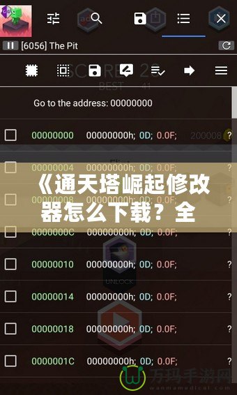 《通天塔崛起修改器怎么下載？全攻略一站式解答，讓你的游戲體驗更上一層樓！》