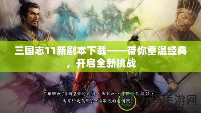 三國志11新劇本下載——帶你重溫經典，開啟全新挑戰