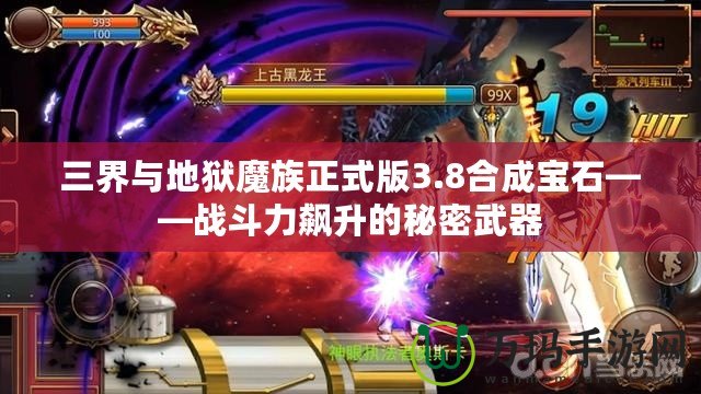 三界與地獄魔族正式版3.8合成寶石——戰斗力飆升的秘密武器