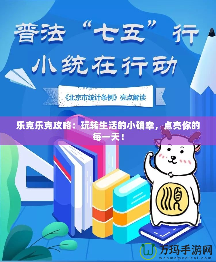 樂克樂克攻略：玩轉生活的小確幸，點亮你的每一天！