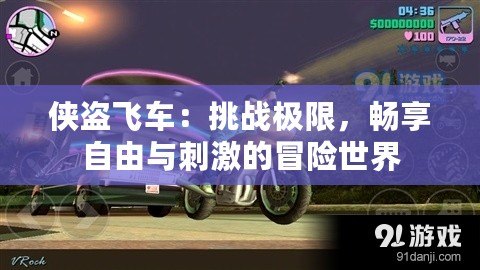 俠盜飛車：挑戰極限，暢享自由與刺激的冒險世界