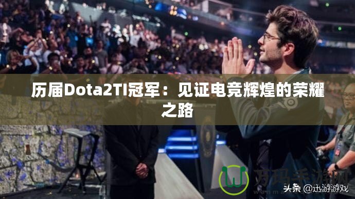 歷屆Dota2TI冠軍：見證電競輝煌的榮耀之路