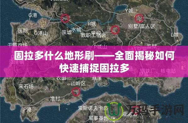 固拉多什么地形刷——全面揭秘如何快速捕捉固拉多