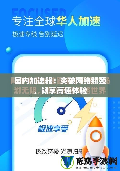 國內加速器：突破網絡瓶頸，暢享高速體驗