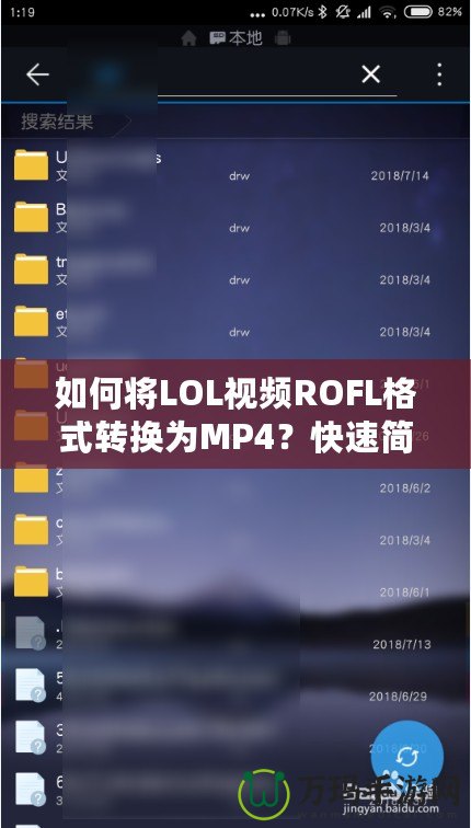 如何將LOL視頻ROFL格式轉換為MP4？快速簡單的方法大公開