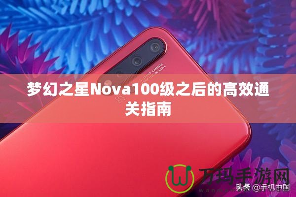 夢幻之星Nova100級之后的高效通關指南