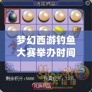 夢幻西游釣魚大賽舉辦時間是周幾？暢享釣魚樂趣，打造專屬夢想