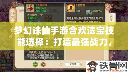 夢幻誅仙手游合歡法寶技能選擇：打造最強戰(zhàn)力，助你稱霸仙界！