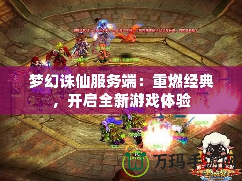 夢幻誅仙服務端：重燃經典，開啟全新游戲體驗