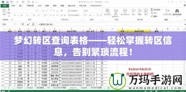 夢幻轉區查詢表格——輕松掌握轉區信息，告別繁瑣流程！