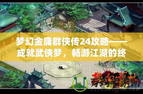 夢幻金庸群俠傳24攻略——成就武俠夢，暢游江湖的終極指南