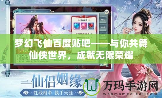 夢幻飛仙百度貼吧——與你共舞仙俠世界，成就無限榮耀