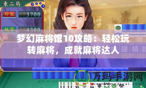 夢幻麻將館10攻略：輕松玩轉麻將，成就麻將達人