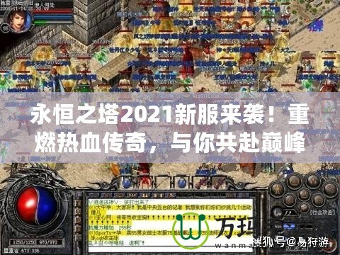 永恒之塔2021新服來襲！重燃熱血傳奇，與你共赴巔峰之戰