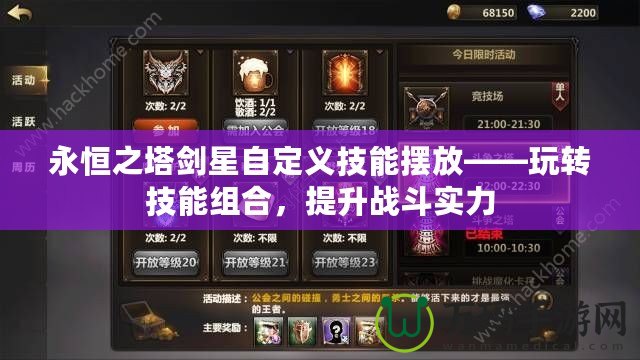 永恒之塔劍星自定義技能擺放——玩轉技能組合，提升戰斗實力