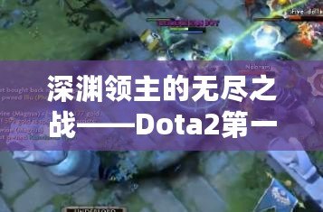 深淵領主的無盡之戰——Dota2第一視角的沉浸式體驗