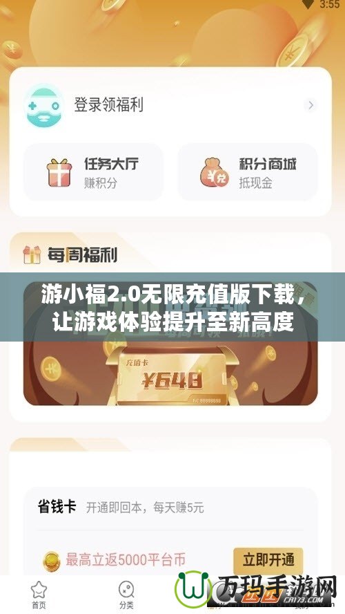 游小福2.0無限充值版下載，讓游戲體驗提升至新高度