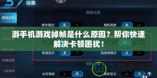 游手機游戲掉幀是什么原因？幫你快速解決卡頓困擾！