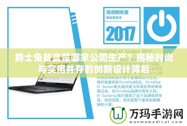 爵士兔餐盒是哪家公司生產？揭秘時尚與實用并存的創新設計背后